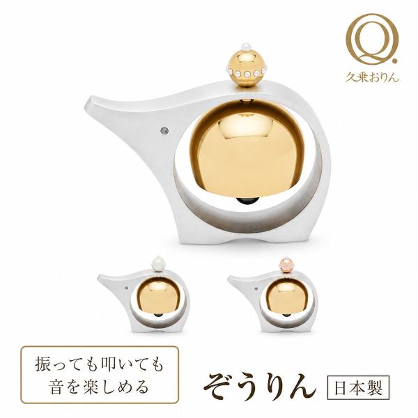 山口久乗 ぞうりん おりん インテリアベル 卓上ベル 癒やし オブジェ 日本製 高岡銅器 仏具 ギフト 置物 音響雑貨 祈り リラックス プレゼント