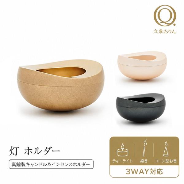 山口久乗 灯 ホルダー キャンドルホルダー インセンスホルダー 真鍮製 ティーライト 線香 コーン香 仏具 手元供養 インテリア 癒し リラックス ギフト 日本製
