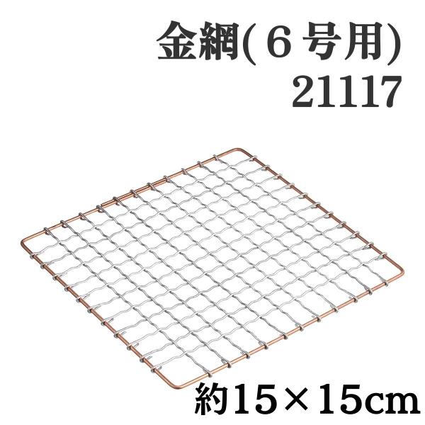 ヤマコー 金網（６号用） 炉端焼き 焼き網 ステンレス製 交換用 パーツ 丸型 丈夫 清潔 使いやすい 網焼き コンロ用 アウトドア キャンプ 調理器具 日本製
