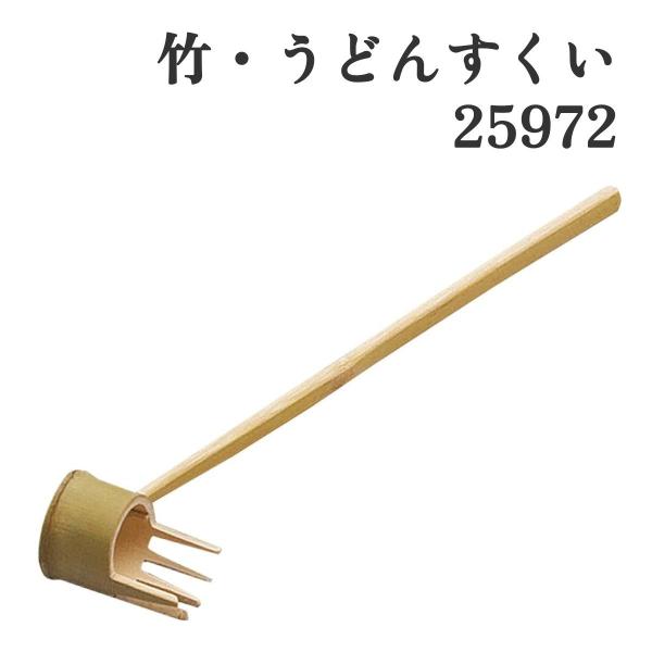 【商品仕様】ブランド：ヤマコー商品名：竹・うどんすくい型番：25972素材：竹用途：うどん、そば、そうめんなど麺類のすくい上げ用調理具注意事項：天然素材のため、色や形に個体差があります。電子レンジ・オーブン・食器洗浄機の使用はできません。使...