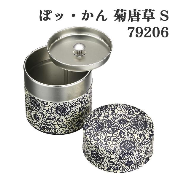 ヤマコー ぽッ・かん 菊唐草 S 有田焼 ふた付き 小鉢 和食器 日本製 菊模様 食器 おしゃれ モダン ギフト プレゼント デザート容器 インテリア 和風