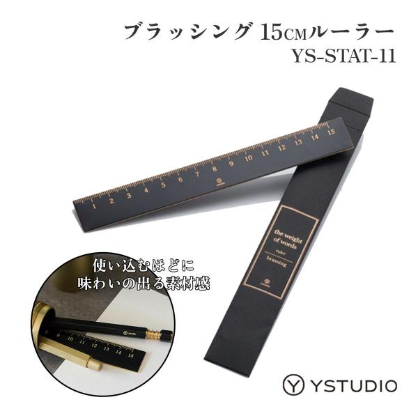 【商品仕様】素材：真鍮サイズ：１６０ｍｍ×２０ｍｍ重量：２７ｇカラー：ブラック付属品：サンドペーパー【商品説明】ystudioのBrassingシリーズ、YS-STAT-11は、真鍮製の高級感あふれる１５ｃｍ定規です。独自のブラッシング技術...