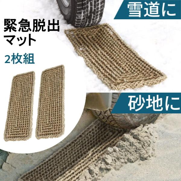 ●特長・雪道の緊急脱出に。・スリップしたタイヤの下に入れるだけ。・強靭な編目がスリップ路面にしっかり食い込み脱出がスムーズに。●用途・雪道の緊急脱出に。●仕様・サイズ：約幅22×59cm（1枚）・材質：水草・2枚組