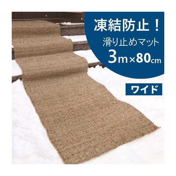 雪上でも安心 コンパル ワイド・滑り止マット80W 幅80cm×長さ3m [玄関マット 屋外 雪 通路 凍結 防止 雪国 滑り止め シート] ＼LINEお友達で300円OFF／