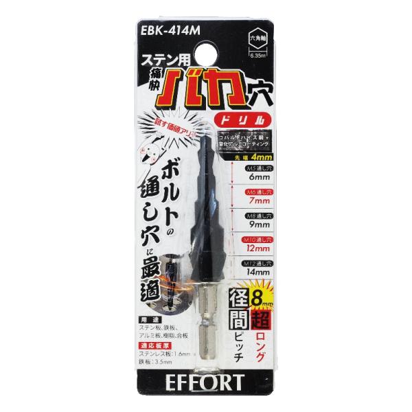 EFFORT ステン用 痛快バカ穴ドリル 8mm超ロング 径間ピッチ EBK-414M [ステップドリル 穴あけ 先端工具 ステンレス対応]＼LINEお友達で300円OFF／