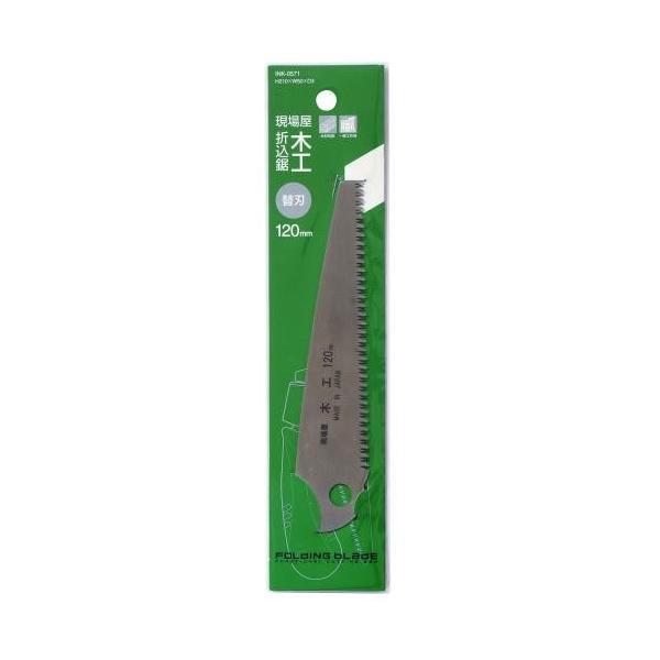 石鋸工業 現場屋 折込木工用鋸 替刃 120mm ＼LINEお友達で300円OFF／
