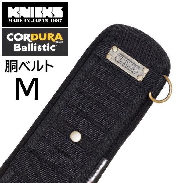 KNICKS（ニックス） バリスティック胴ベルトストレート M BA-80SS [腰