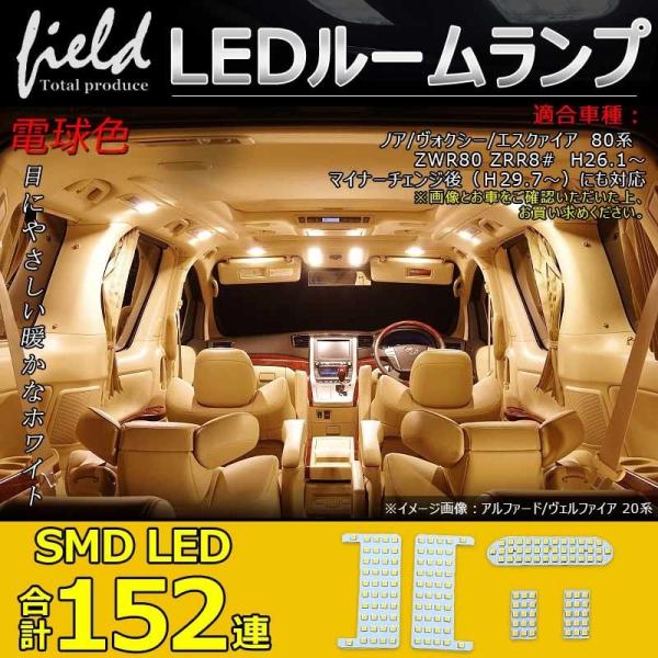 【商品番号】 FLD0477【商品名】 トヨタ ノア/ヴォクシー80系 LEDルームランプ【適合車種】 ノア/ヴォクシー/エスクァイア　80系　ZWR80 ZRR8# H26.1〜マイナーチェンジ後（Ｈ29.7〜）にも対応※LED装着車不適...
