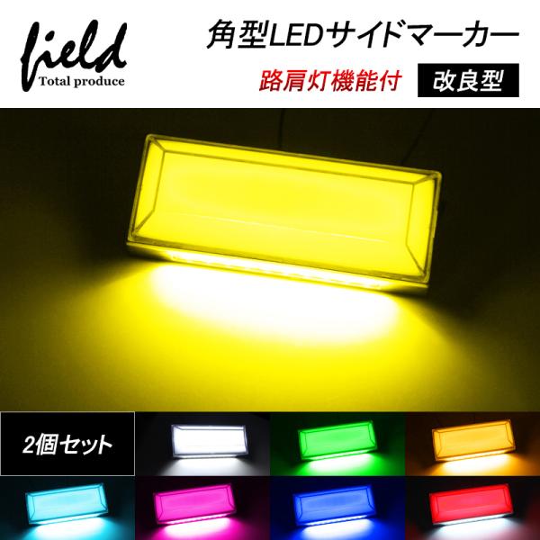 商品・特徴 トラック・軽自動車兼用サイドマーカー。マーカーランプに路肩灯機能を加えた 2WAYサイドマーカーです。従来品より厚さは薄くになりました。取付にもっと楽になります。お客様に困っている防水にもグレードアップしました。本体は密閉加工し...