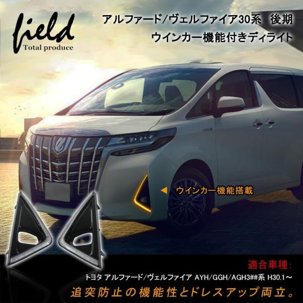トヨタ アルファード ヴェルファイア30系 後期 H30 1 デイライト シーケンシャルウインカー Ledフォグランプ 新型alphard Vellfire30 電装 パーツ Fld10 Field Ag 通販 Yahoo ショッピング
