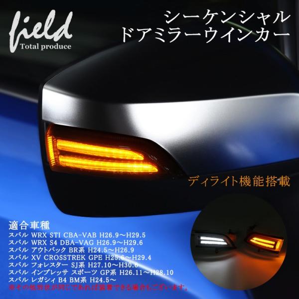スバル フォレスター Sj系 インプレッサスポーツ Gp系 レガシィ B4 ドアミラー シーケンシャルウインカー 交換型 流れる ディライト機能付 Fld1079 Field Ag 通販 Yahoo ショッピング