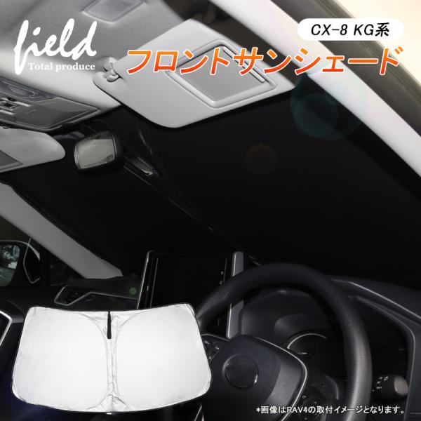 マツダ CX-8 KG系 専用 フロントシェード サンシェード カーシェイド 日よけ 遮光カーテン 遮光 断熱 UVカット キャンパー 仮眠 車中泊グッズ