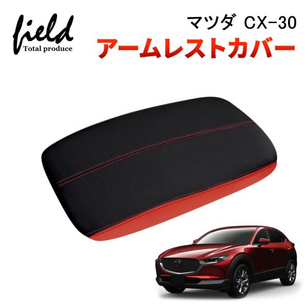マツダ CX-30 DMEP,DM8P,DMFP車用 アームレストカバー コンソールボックスカバー 保護カバー 肘置き 肘掛け コンソールボックス キズや汚れ防