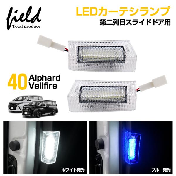 「ホワイト/ブルー発光」アルファード 40 ヴェルファイア 40 LED カーテシランプ 第二列目スライドドア用 18連  ドアランプ LEDカーテシランプ ALPHARD VELLFIRE