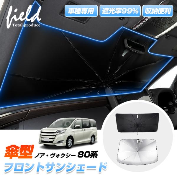 ▼ノア 80 ヴォクシー 80 傘型サンシェード フロントシェード サンシェード 日よけ 遮光カーテン 遮光断熱 UVカット キャンパー 仮眠 車中泊グッズ