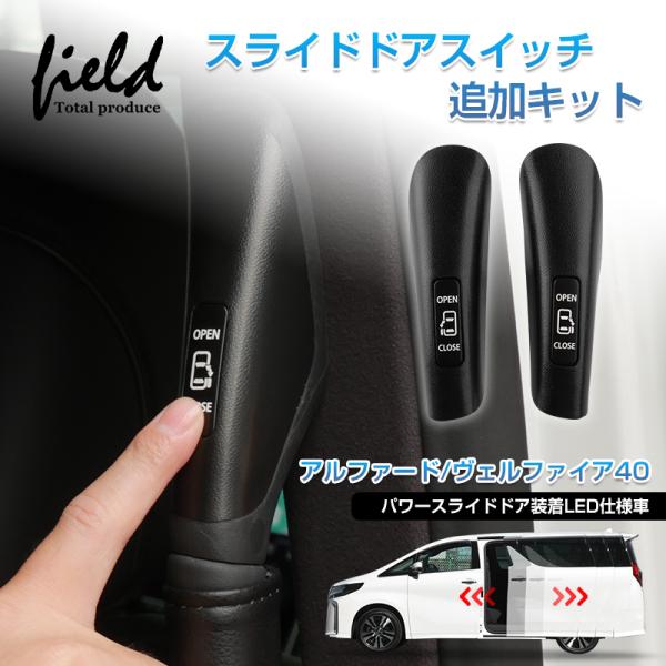 アルファード・ヴェルファイア40 スライドドアスイッチ追加キットロングアシストグリップにスライドドアスイッチを増設して手元で操作出来る様になりました。セカンドシートからスライドドアを開閉時非常に便利なアイテムです。純正交換タイプ、シボ調仕上...