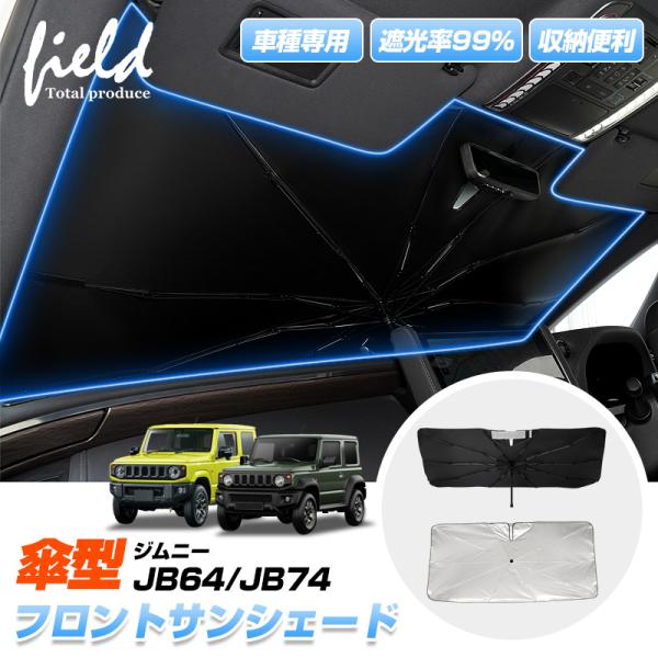 ▼ ジムニー JB64 ジムニーシエラ JB74 傘型サンシェード フロントシェード サンシェード 日よけ 遮光カーテン 遮光断熱 UVカット キャンパー 仮眠
