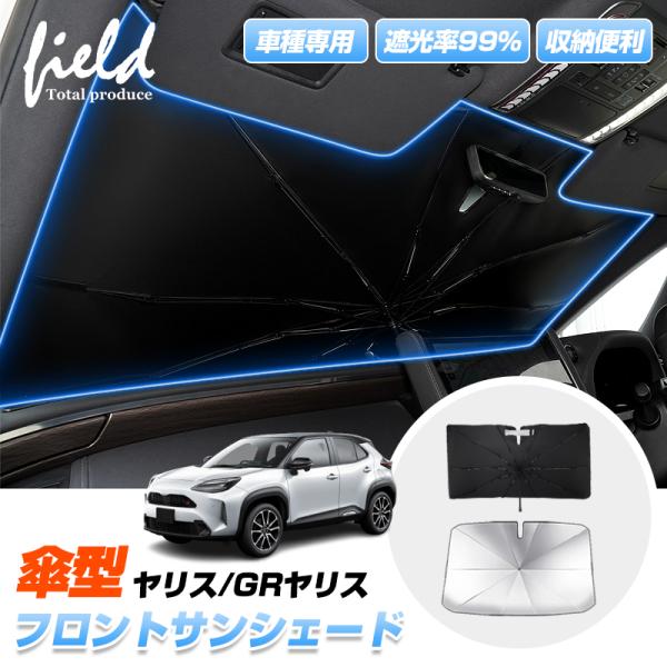 ▼ヤリス ヤリスクロス GRヤリス 傘型サンシェード フロントシェード サンシェード 日よけ 遮光カーテン 遮光断熱 UVカット キャンパー 仮眠 車中泊グッズ