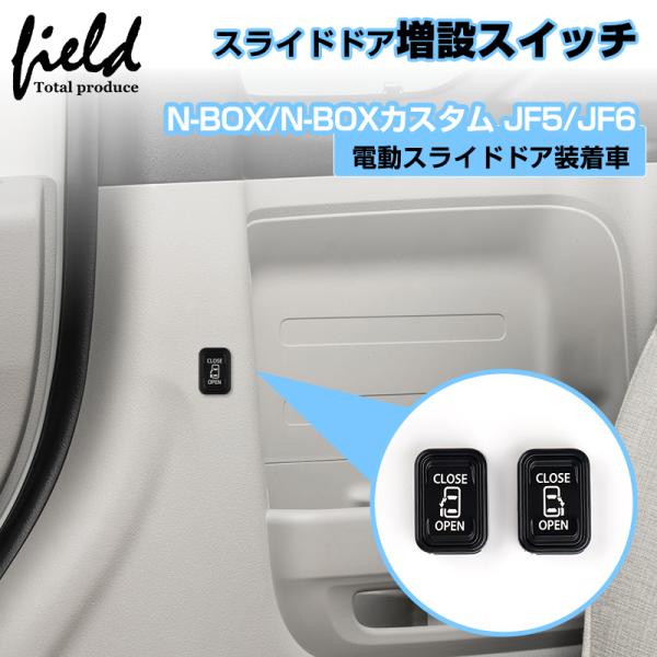 □ホンダ N-BOX N-BOXカスタム JF5 JF6 パワースライドドア装着