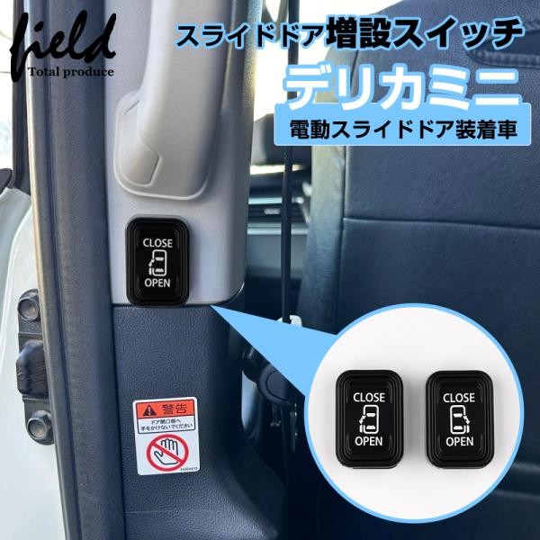 ■ミツビシ デリカミニ パワースライドドア装着車用 DELICA MINI スライドドアス増設イッチ スライドドア開閉ボタン スライドドアスイッチ カスタム パーツ