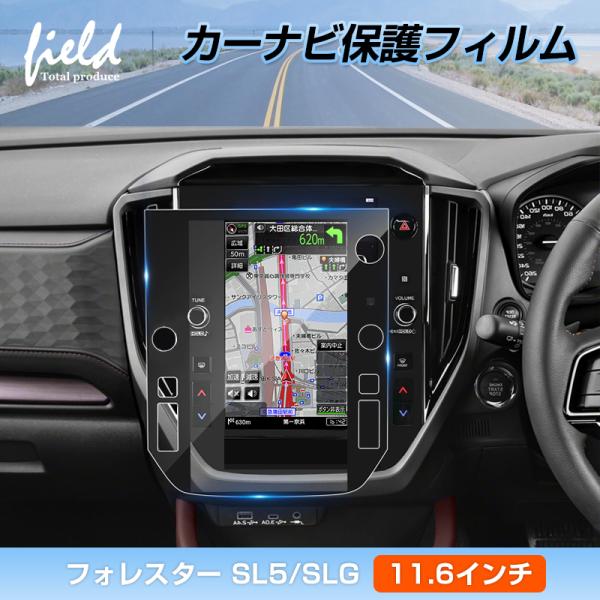 ▼スバル フォレスター SL系 SL5/SLG型 カーナビ 保護フィルム 11.6インチ カーナビ液晶フィルム 強化ガラス 画面保護 超透明 キズ防止 アクセサ