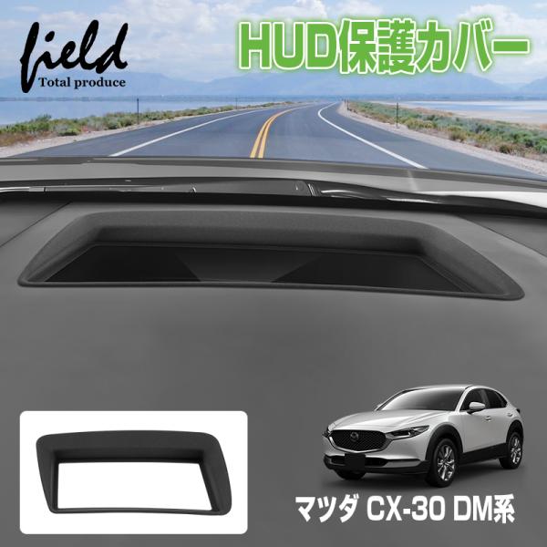 ▼マツダ CX-30 DM系 ヘッドアップディスプレイ 保護カバー HUD カバー HUD保護カバー 防水防塵 内装 カスタム パーツ【つや消し加工】