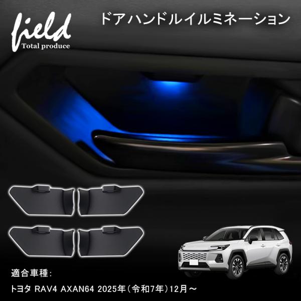 ■トヨタ RAV4 60系 ドアハンドルイルミ ブルー発光 ドアハンドル増設LEDキット イルミネーション ルームランプ インナーイルミ ハンドル 室内灯 ランプ ライト