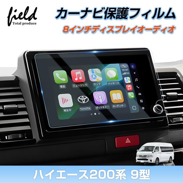 ★HIACE ハイエース 200系 9型 カーナビ保護フィルム カーナビ 液晶フィルム 強化ガラス フィルム 画面保護 超透明 指紋軽減 キズ防止 撥水撥油 ア