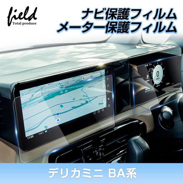 ▼新型 デリカミニ BA系 カーナビ保護フィルム メーター保護フィルム ナビ メーター 液晶フィルム 強化ガラス 画面保護 超透明 指紋軽減 キズ防止 アクセサリー