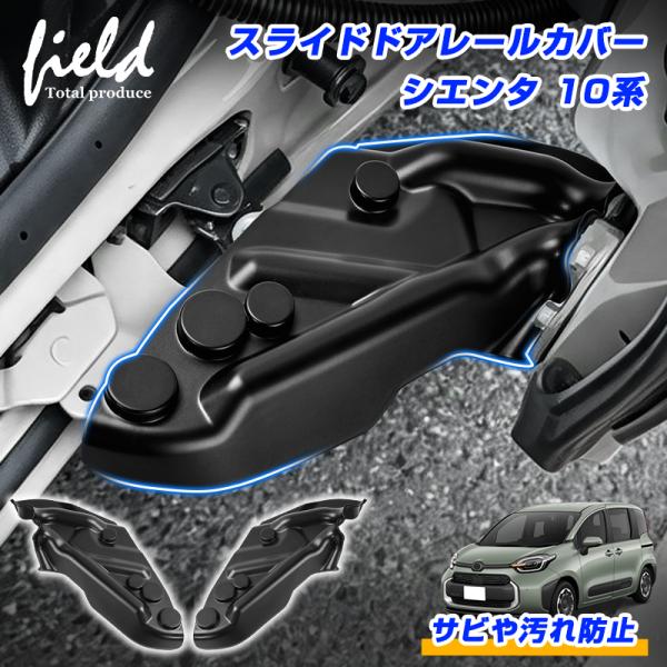 ▼シエンタ 10系 SIENTA スライドドアレールカバー スライドドア ヒンジカバー レールカバー ドアストライカー スライディングアームカバー サビ 錆 汚れ防止