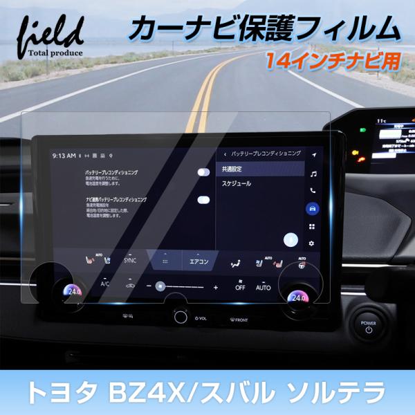 ▼「14インチ」トヨタ bZ4X  XEAM10 YEAM15 スバル ソルテラ カーナビ 保護フィルム ナビ 強化ガラス フィルム 画面保護 超透明 指紋軽減 キズ防止 撥水撥油