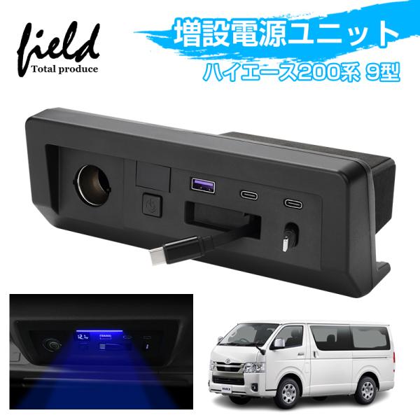 ▼トヨタ ハイエース200系 9型 増設電源ユニット Type-A Type-C 電源増設 USB充電 スマホ充電 フィットライト付 車内収納 HIACE 200 内装 電装 便利 パーツ