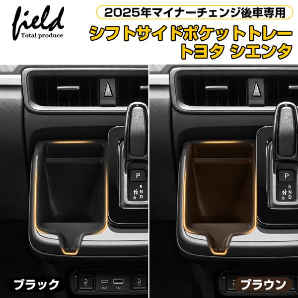 ▼新型シエンタ 10系 SIENTA 2025年マイナーチェンジ後専用 シフトサイドポケットマット トレイ ゴム製 水洗い 防水 防汚 カスタム パーツ アクセサリー 内装