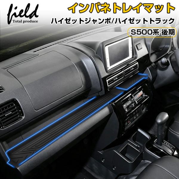 ★ハイゼットジャンボ ハイゼットトラック S500系 後期 助手席インパネトレイ オープントレイマット 滑り止め 保護カバー アクセサリー カスタムパーツ