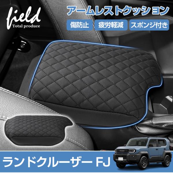★トヨタ ランドクルーザー FJ アームレストカバー コンソールボックスカバー 保護カバー  肘置き センターコンソール コンソールボックス キズや汚れ防止