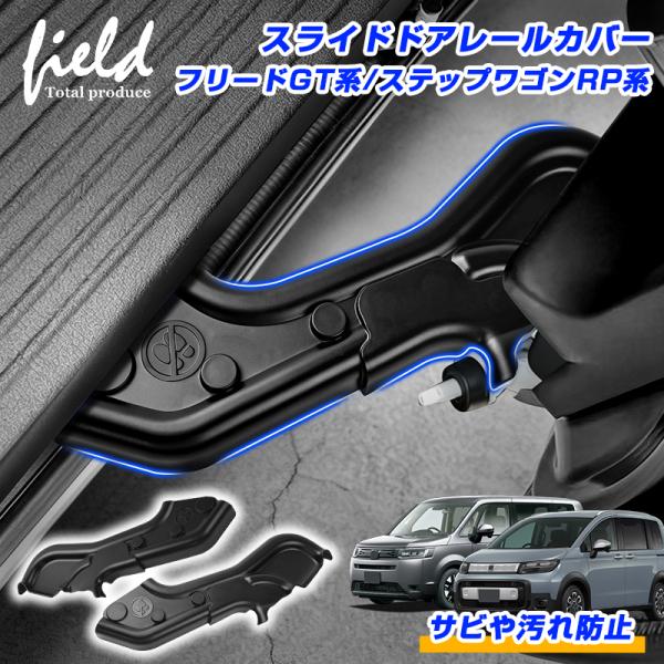 ▼FREEDフリード GT系 STEPWGN ステップワゴン RP678 スライドドア レールカバー ヒンジカバードアストライカー スライディングアームカバー サビ 錆 汚れ防止