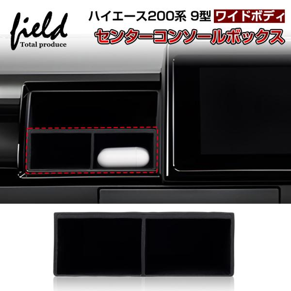 ��HIACE �n�C�G�[�X 200�n 9�^ ���C�h�{�f�B�[��p �R���\���{�b�N�X �V���R���� �Z���^�[�R���\�[�� �������� ����h�~ ���[�{�b�N�X ���[ ���� �C���e���A ���i�摜
