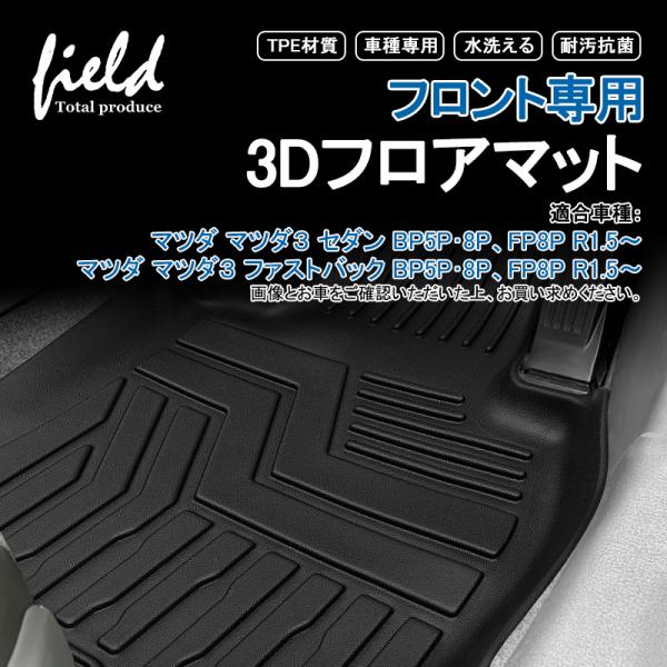 マツダ3 セダン/ファストバック MAZDA3 フロント専用 3Dフロアマット 運転席 助手席 第1列目 防水 TPE材質 耐汚れ 抗菌効果 耐摩擦 滑り防止 