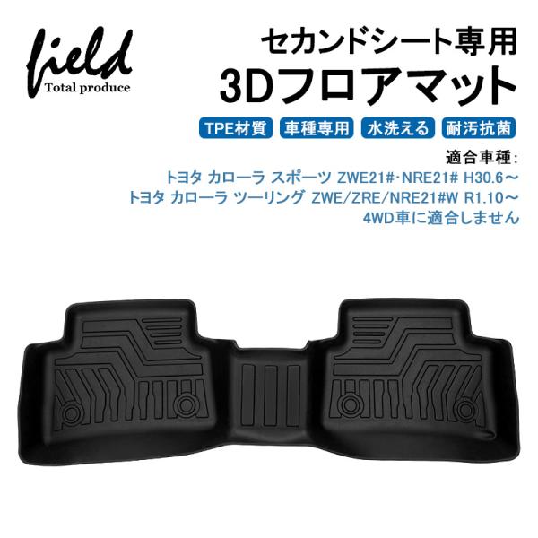 カローラ スポーツ カローラ ツーリング 210系 2WD AT/MT車用 セカンドシート用 3Dフロアマット 第二列目 防水 抗菌効果 耐摩擦 滑り防止