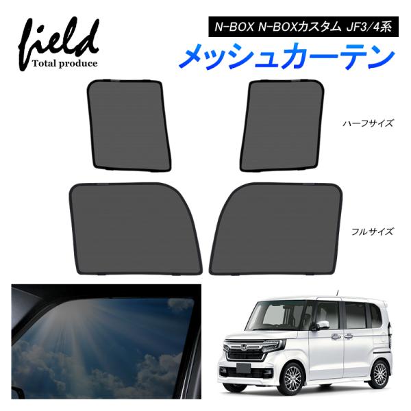 【商品内容】メッシュカーテン×2枚（第一列目）【フルサイズとハーフサイズから選択】【適合車種 】ホンダ N-BOX N-BOXカスタム JF3/4系 H29.8〜※画像とお車をご確認頂き、お買い求め下さい※説明書が付属していませんので取付は...