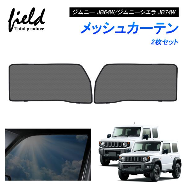 スズキ JIMNY ジムニー JB64W/ジムニーシエラ JB74W メッシュカーテン サンシェード フロント用2枚 第一列目 車用網戸 日よけ 風通し 遮光 断熱【フルサイズ】
