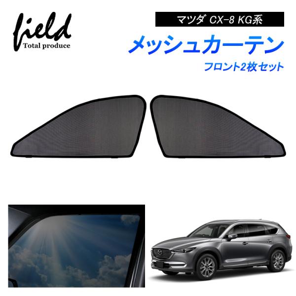 MAZDA マツダ CX-8 KG系 メッシュカーテン メッシュサンシェード フロント用2枚 第一列目 車用網戸 日よけ サイドドア 虫除け 風通し 遮光 断熱