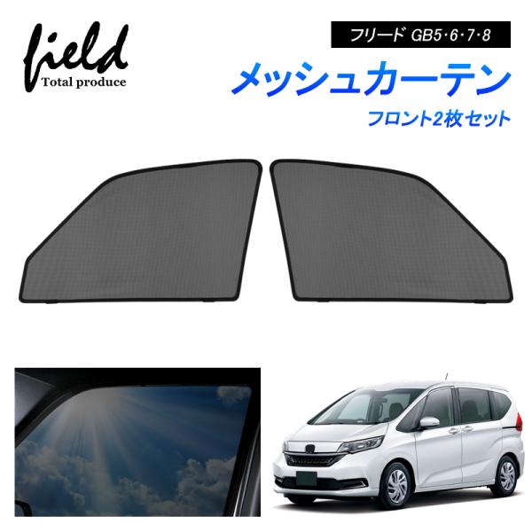 ホンダ フリード GB5 GB6 GB7 GB8 FREED メッシュカーテン