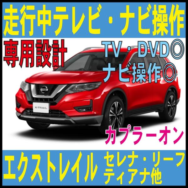 エクストレイル セレナ リーフ ティアナ GT-R 走行中 TV ナビ操作 T32 C26 L33 日産 ニッサン 純正 MOP :10200130-13:FIELD ヤフー店 - 通販 - Yahoo!ショッピング エクストレイル セレナ リーフ ティアナ GT-R 走行中 TV ナビ操作 T32 C26 L33 日産 ニッサン 純正 MOP :10200130-13:FIELD ヤフー店 - 通販 - Yahoo!ショッピング