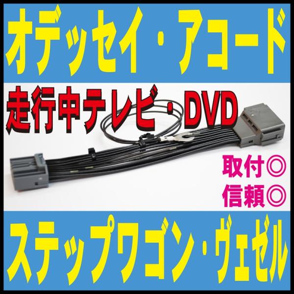 走行中テレビ ヴェゼル・オデッセイ・ステップワゴン・アコード・グレイス・ジェイド HV ホンダ 純正 カプラーオン キット TV :10210212:FIELD ヤフー店 - 通販 - Yahoo!ショッピング 走行中テレビ ヴェゼル・オデッセイ・ステップワゴン・アコード・グレイス・ジェイド HV ホンダ 純正 カプラーオン キット TV :10210212:FIELD ヤフー店 - 通販 - Yahoo!ショッピング
