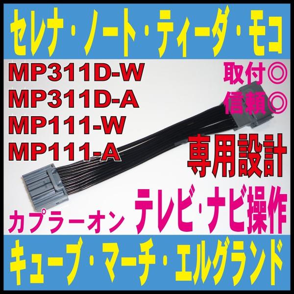 走行中テレビ ナビ Mp311d W Mp311d A Mp111 W キャンセラー キット Tv ラフェスタ セレナ ノート キューブ ティーダ ルークス マーチ E51 Dop 解除 Ndn 8000 Buyee Buyee 日本の通販商品 オークションの代理入札 代理購入