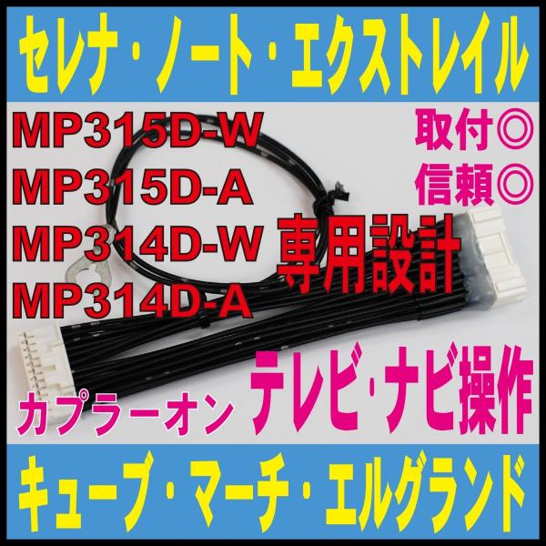 Mp315d W Mp314d W Mp314d A テレビ ナビ走行中も操作 キャンセラー Tv ノート C26 エクストレイル ノート E12 カプラーオン 純正 ディーラーオプ Ndn 8600 4 Field ヤフー店 通販 Yahoo ショッピング