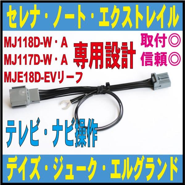 Mj118d W Mj117d W テレビ ナビ 走行中 Mj117d A Mj118d A Mj119d W Mj119d A エクストレイル C27 セレナ ノート デイズ 日産 走行中 Ndn 8700 10318700 4 Field ヤフー店 通販 Yahoo ショッピング