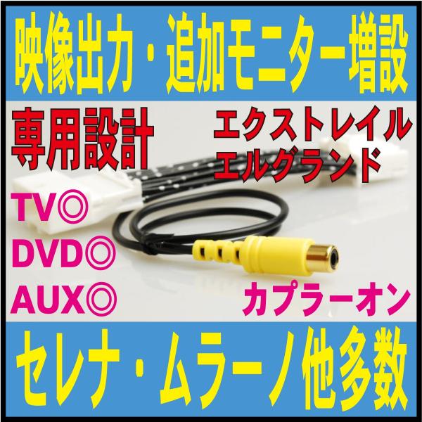 映像出力 セレナ エルグランド エクストレイル ムラーノ デュアリス 追加モニター用 外部 Tv Dvd 日産 純正ナビ Rca 純正 増設 メーカー オプションナビ Nvo 04 Buyee Buyee 日本の通販商品 オークションの代理入札 代理購入