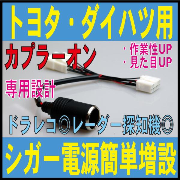 トヨタ ダイハツ用 カプラーオン シガー電源 増設 ドラレコやレーダーの取り付けに アルファード アクア C Hr ヴォクシー プリウス シエンタ 12v追加 Tpo 01 Buyee Buyee 日本の通販商品 オークションの代理入札 代理購入